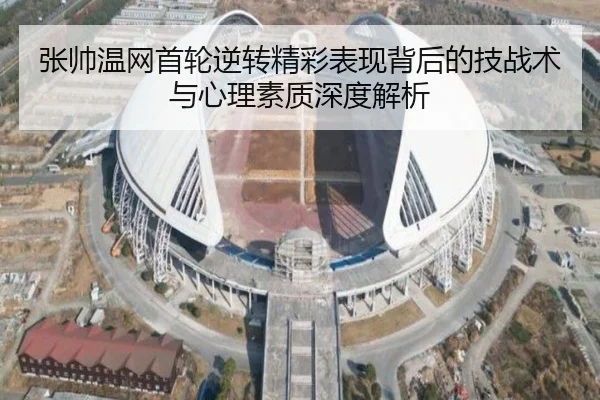 张帅温网首轮逆转精彩表现背后的技战术与心理素质深度解析